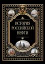 История российской нефти История российской нефти