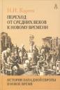 Николай Иванович Кареев. Переход от Средних веков к новому времени.История Западной Европы в Новое время Николай Иванович Кареев. Переход от Средних веков к новому времени.История Западной Европы в Новое время