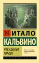 Итало Кальвино. Невидимые города Итало Кальвино. Невидимые города