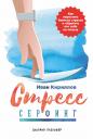 Кириллов Иван. Стресс-серфинг: Стресс на пользу и в удовольствие Кириллов Иван. Стресс-серфинг: Стресс на пользу и в удовольствие