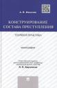 Конструирование состава преступления.Теория и практика.Монография. Конструирование состава преступления.Теория и практика.Монография.