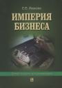Екатерина Викторовна Иванова. Империя бизнеса: Бизнес-тренинг для начинающих Екатерина Викторовна Иванова. Империя бизнеса: Бизнес-тренинг для начинающих