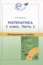 Людмила Фроловна Иванова. Математика. 1 класс. Часть 1. Методическое пособие Людмила Фроловна Иванова. Математика. 1 класс. Часть 1. Методическое пособие