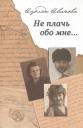 Изольда Анатольевна Иванова. Не плачь обо мне…: Документальная повесть Изольда Анатольевна Иванова. Не плачь обо мне…: Документальная повесть