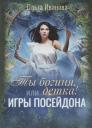 Ольга Дмитриевна Иванова. Ты богиня, детка! или Игры Посейдона Ольга Дмитриевна Иванова. Ты богиня, детка! или Игры Посейдона