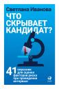 Иванова Светлана. Что скрывает кандидат? 41 опросник для оценки факторов риска при проведении интервью Иванова Светлана. Что скрывает кандидат? 41 опросник для оценки факторов риска при проведении интервью