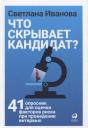 Светлана Владимировна Иванова. Что скрывает кандидат? 41 опросник для оценки факторов риска при проведении интервью Светлана Владимировна Иванова. Что скрывает кандидат? 41 опросник для оценки факторов риска при проведении интервью