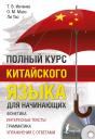 Тарас Викторович Ивченко. Полный курс китайского языка для начинающих + CD Тарас Викторович Ивченко. Полный курс китайского языка для начинающих + CD