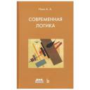 Современная логика Современная логика