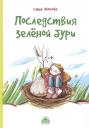 Александра Валерьевна Ивойлова. Последствия зеленой бури Александра Валерьевна Ивойлова. Последствия зеленой бури