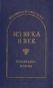 Сергей Николаевич Гловюк. Из века в век. Словацкая поэзия Сергей Николаевич Гловюк. Из века в век. Словацкая поэзия