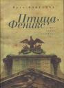 Муза Владимировна Извекова. Птица Феникс Муза Владимировна Извекова. Птица Феникс