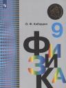 Олег Федорович Кабардин. Физика. 9 класс. Учебник для общеобразовательных организаций Олег Федорович Кабардин. Физика. 9 класс. Учебник для общеобразовательных организаций