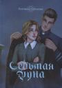 Екатерина Каблукова. Седьмая руна Екатерина Каблукова. Седьмая руна