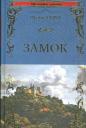 Франц Кафка. Замок Франц Кафка. Замок