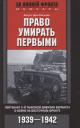 Август фон Кагенек. Право умирать первыми. Лейтенант 9й танковой дивизии вермахта о войне на Восточном фронте. 1939—1942 Август фон Кагенек. Право умирать первыми. Лейтенант 9й танковой дивизии вермахта о войне на Восточном фронте. 1939—1942