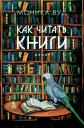 Моника Вуд. Как читать книги: Роман Моника Вуд. Как читать книги: Роман