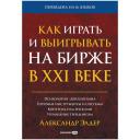 Элдер Александр "Как играть и выигрывать на бирже в XXI веке : Психология. Дисциплина. Торговые инструменты и системы. Контроль над рисками. Управление трейдингом" мягкий Элдер Александр "Как играть и выигрывать на бирже в XXI веке : Психология. Дисциплина. Торговые инструменты и системы. Контроль над рисками. Управление трейдингом" мягкий