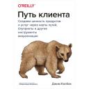 Калбах Д. "O'Reilly. Путь клиента Создаем ценность продуктов и услуг через карты путей, блупринты и другие инструменты визуализации" мягкий Калбах Д. "O'Reilly. Путь клиента Создаем ценность продуктов и услуг через карты путей, блупринты и другие инструменты визуализации" мягкий