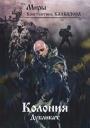 Константин Георгиевич Калбазов. Колония. Дубликат. Книга 3 Константин Георгиевич Калбазов. Колония. Дубликат. Книга 3