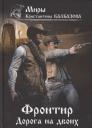 Константин Георгиевич Калбазов. Фронтир. Книга 3. Дорога на двоих Константин Георгиевич Калбазов. Фронтир. Книга 3. Дорога на двоих