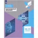 Учебное пособие Просвещение ФГОС Калинин И. А, Самылкина Н. Н, Салахова А. А. Искусственный интеллект 10-11 класс, (2023), 144 страницы Учебное пособие Просвещение ФГОС Калинин И. А, Самылкина Н. Н, Салахова А. А. Искусственный интеллект 10-11 класс, (2023), 144 страницы