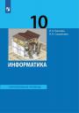 Илья Александрович Калинин, Надежда Николаевна Самылкина. Информатика 10 класс. Углубленный уровень. Учебник Илья Александрович Калинин, Надежда Николаевна Самылкина. Информатика 10 класс. Углубленный уровень. Учебник