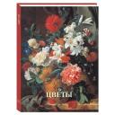 Калмыкова Вера Владимировна "Цветы" твердый Калмыкова Вера Владимировна "Цветы" твердый