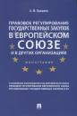 Правовое регулирование государственных закупок в Европейском Союзе и других организациях. Монография Правовое регулирование государственных закупок в Европейском Союзе и других организациях. Монография