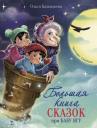 Ольга Владимировна Камышева. Большая книга сказок про Бабу Ягу. Четыре сказки Ольга Владимировна Камышева. Большая книга сказок про Бабу Ягу. Четыре сказки