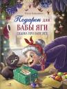 Ольга Владимировна Камышева. Подарок для Бабы Яги. Сказочная повесть Ольга Владимировна Камышева. Подарок для Бабы Яги. Сказочная повесть