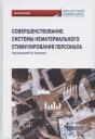 Совершенствование системы нематериального стимулирования персонала. Монография Совершенствование системы нематериального стимулирования персонала. Монография