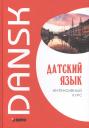 М. Е. Канарская. Датский язык. Интенсивный курс М. Е. Канарская. Датский язык. Интенсивный курс