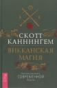 Скотт Каннингем. Викканская магия. Настольная книга современной ведьмы Скотт Каннингем. Викканская магия. Настольная книга современной ведьмы
