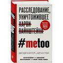 Кантор Дж., Тухи М. "MeToo. Расследование, уничтожившее Харви Вайнштейна" твердый Кантор Дж., Тухи М. "MeToo. Расследование, уничтожившее Харви Вайнштейна" твердый