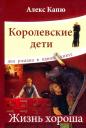Алекс Капю. Королевские дети. Жизнь хороша Алекс Капю. Королевские дети. Жизнь хороша