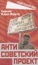 Сергей Георгиевич Кара-Мурза. Антисоветский проект Сергей Георгиевич Кара-Мурза. Антисоветский проект