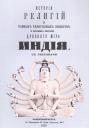 Петр Петрович Каратыгин. История религий, тайных религиозных обществ, обрядов и обычаев Древнего и Нового мира. Древний мир. Том первый. Индия Петр Петрович Каратыгин. История религий, тайных религиозных обществ, обрядов и обычаев Древнего и Нового мира. Древний мир. Том первый. Индия