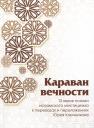 Юрий Михайлович Ключников. Караван вечности: 13 веков поэзии исламского мистицизма в переводах и переложениях Юрия Ключникова Юрий Михайлович Ключников. Караван вечности: 13 веков поэзии исламского мистицизма в переводах и переложениях Юрия Ключникова
