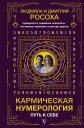 Людмила Росоха. Кармическая нумерология. Путь к себе Людмила Росоха. Кармическая нумерология. Путь к себе