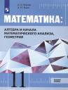 Математика: Алгебра и начала математического анализа, геометрия. 11 класс. Базовый уровень. Учебник Математика: Алгебра и начала математического анализа, геометрия. 11 класс. Базовый уровень. Учебник