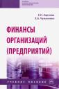 Елена Николаевна Карпова. Финансы организаций (предприятий). Учебное пособие Елена Николаевна Карпова. Финансы организаций (предприятий). Учебное пособие