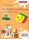 Наталья Александровна Карпухина. Речевое развитие. Рабочая тетрадь. 4–5 лет Наталья Александровна Карпухина. Речевое развитие. Рабочая тетрадь. 4–5 лет