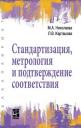 Мария Андреевна Николаева. Стандартизация, метрология и подтверждение соответствия Мария Андреевна Николаева. Стандартизация, метрология и подтверждение соответствия