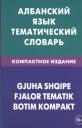 Ильда Каса. Албанский язык. Тематический словарь. Компактное издание. 10 000 слов. С транскрипцией албанских слов. С русским и албанским указателями Ильда Каса. Албанский язык. Тематический словарь. Компактное издание. 10 000 слов. С транскрипцией албанских слов. С русским и албанским указателями