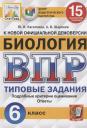 Юлия Николаевна Касаткина, Александр Викторович Шариков. Биология. Всероссийская проверочная работа. 6 класс. Типовые задания. 15 вариантов заданий Юлия Николаевна Касаткина, Александр Викторович Шариков. Биология. Всероссийская проверочная работа. 6 класс. Типовые задания. 15 вариантов заданий