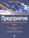 Предприятие и предпринимательство. Том 1. Предпринимательская среда. Изменения структуры собственности в период экономической трансформации Предприятие и предпринимательство. Том 1. Предпринимательская среда. Изменения структуры собственности в период экономической трансформации