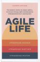 Катерина Ленгольд. Agile life: Как вывести жизнь на новую орбиту, используя методы agile-планирования, нейрофизиологию и самокоучинг Катерина Ленгольд. Agile life: Как вывести жизнь на новую орбиту, используя методы agile-планирования, нейрофизиологию и самокоучинг