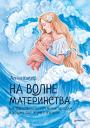 Алина Кайзер. На волне материнства. Как подготовиться к беременности, родам и первому году жизни с ребенком Алина Кайзер. На волне материнства. Как подготовиться к беременности, родам и первому году жизни с ребенком