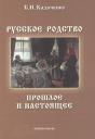 Русское родство Прошлое и настоящее (3 изд) (м) Казаченко Русское родство Прошлое и настоящее (3 изд) (м) Казаченко